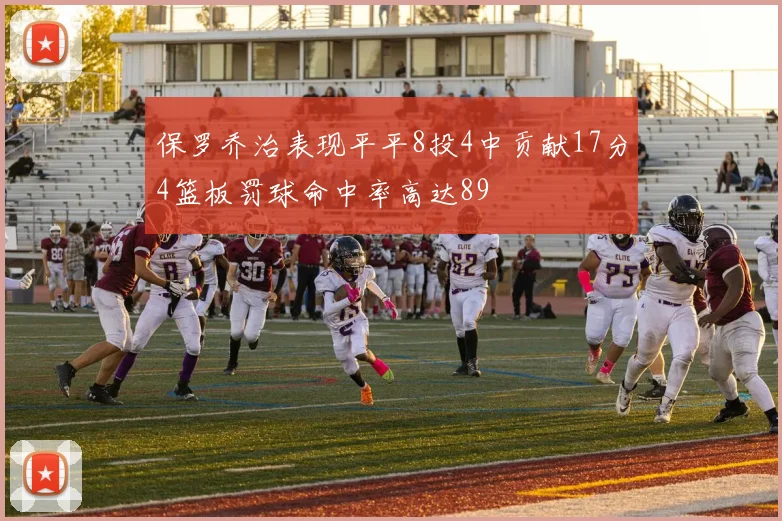 保罗乔治表现平平8投4中贡献17分4篮板罚球命中率高达89