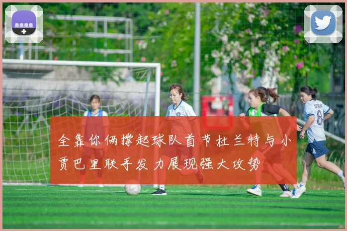 全靠你俩撑起球队首节杜兰特与小贾巴里联手发力展现强大攻势