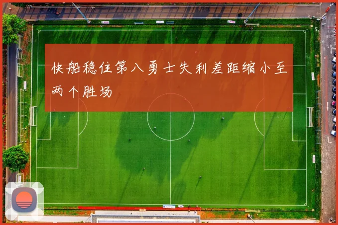 快船稳住第八勇士失利差距缩小至两个胜场